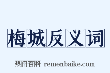 梅城反义词是什么意思的图片